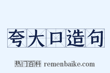 夸大口造句是什么意思的图片